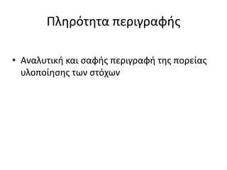 Πληρότητα περιγραφής
• Αναλυτική και σαφής περιγραφή της πορείας
υλοποίησης των στόχων
 