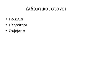 Διδακτικοί στόχοι
• Ποικιλία
• Πληρότητα
• Σαφήνεια
 