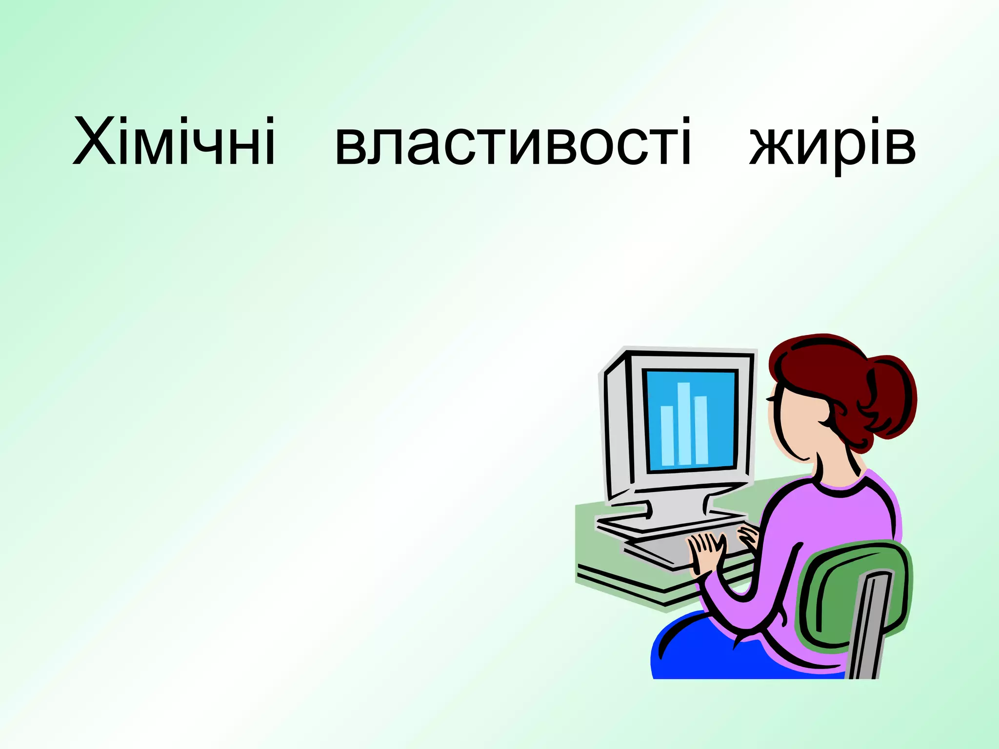 Хімічні властивості жирів
 
