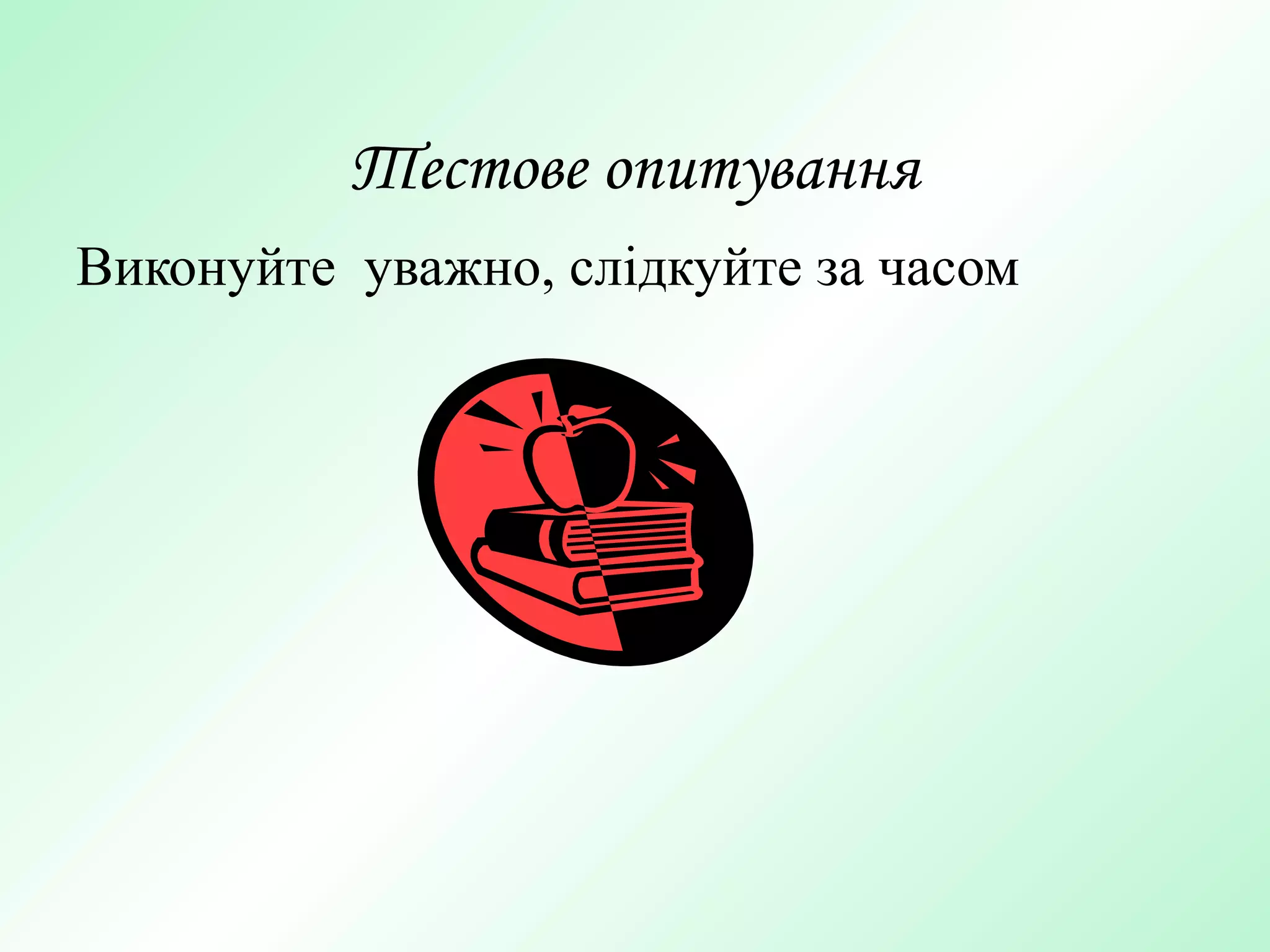 Тестове опитування
Виконуйте уважно, слідкуйте за часом
 