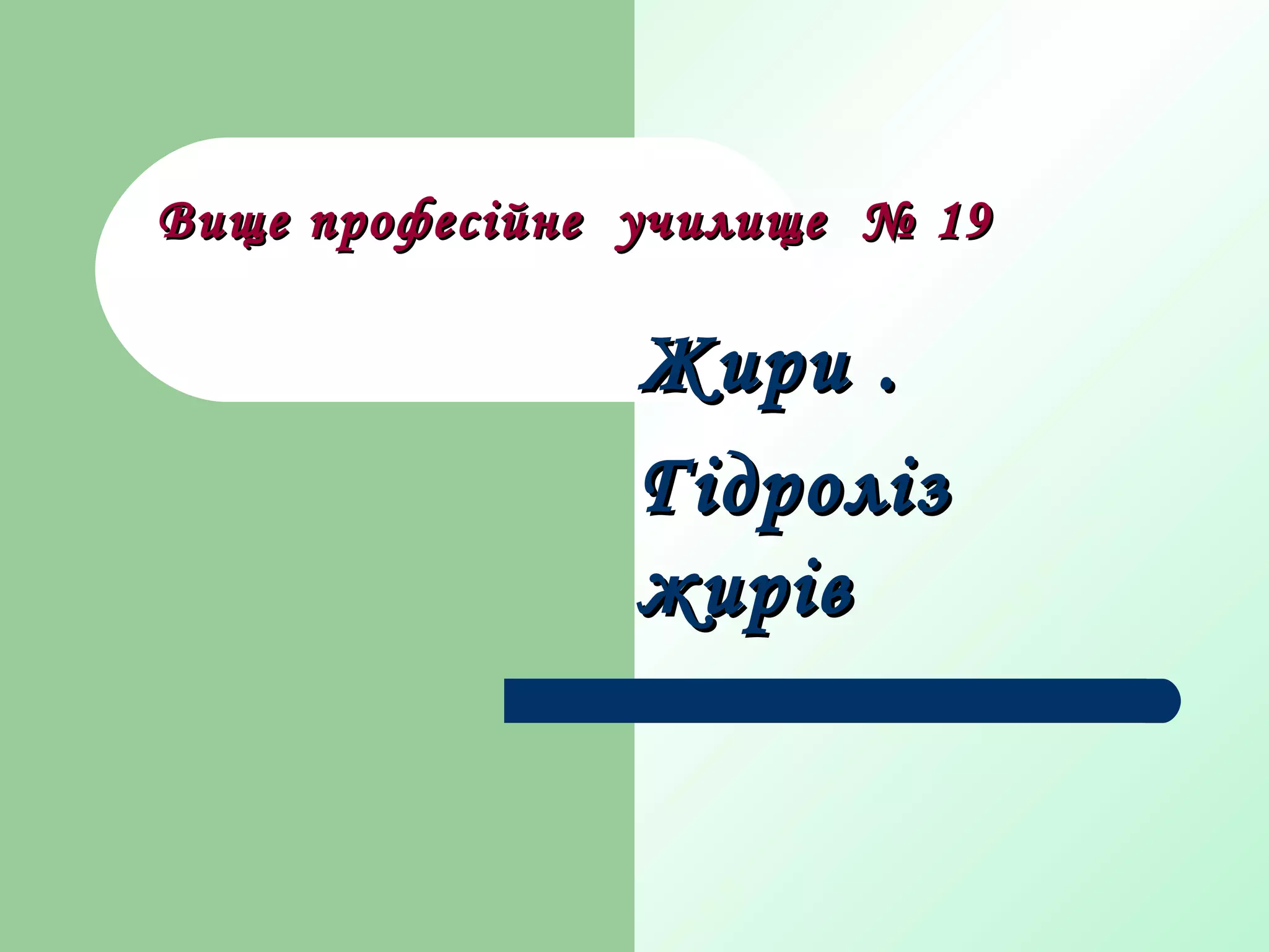 Вище професійне училище № 19Вище професійне училище № 19
Жири .Жири .
ГідролізГідроліз
жирівжирів
 
