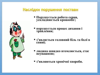  Порушується робота серця,
ускладнюється кровообіг;
 порушується процес дихання і
травлення;
 з’являється головний біль та болі в
спині;
 людина швидко втомлюється, стає
неуважною;
 з’являються хронічні хвороби.
 