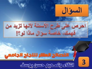 النصائح العشر للنجاح الجامعي