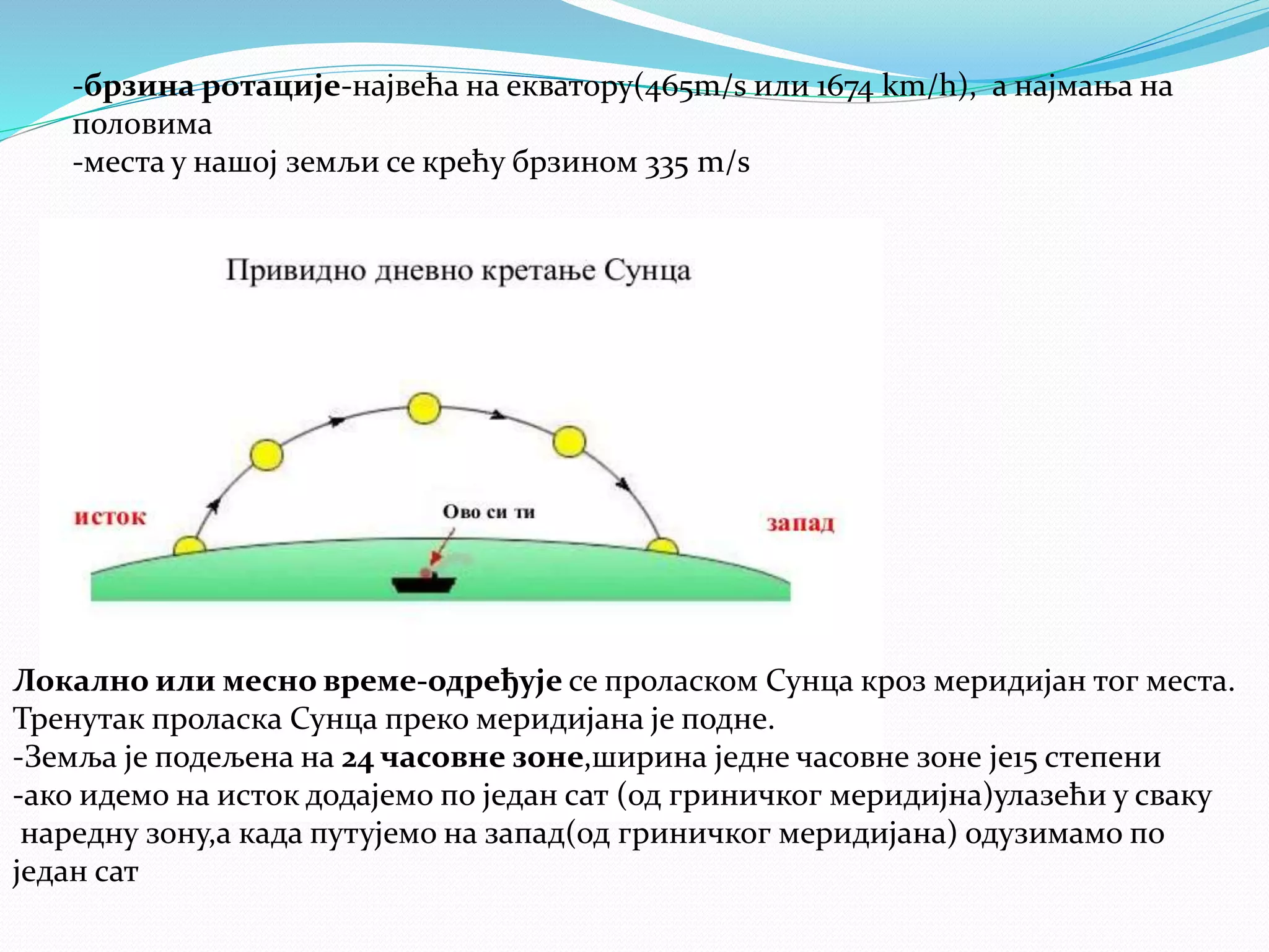 Ротација Земље | PPT
