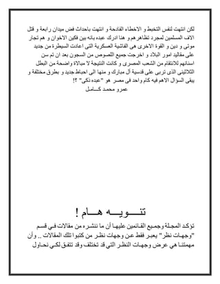 ‫راب‬ ‫ميدان‬ ‫فض‬ ‫باحداث‬ ‫انتهت‬ ‫و‬ ‫الفادحة‬ ‫االخطاء‬ ‫و‬ ‫التخبط‬ ‫لنفس‬ ‫انتهت‬ ‫لكن‬‫قتل‬ ‫و‬ ‫عة‬
‫ت‬ ‫هم‬ ‫و‬ ‫االخوان‬ ‫فكين‬ ‫بين‬ ‫بانه‬ ‫عبده‬ ‫ادرك‬ ‫هنا‬ ‫و‬ ‫تظاهرهم‬ ‫لمجرد‬ ‫المسلمين‬ ‫االف‬‫جا‬‫ر‬
‫ج‬ ‫من‬ ‫السيطرة‬ ‫اعادت‬ ‫التى‬ ‫العسكرية‬ ‫الفاشية‬ ‫هى‬ ‫االخرى‬ ‫القوة‬ ‫و‬ ‫دين‬ ‫و‬ ‫موتى‬‫ديد‬
‫سن‬ ‫تم‬ ‫ان‬ ‫بعد‬ ‫السجون‬ ‫من‬ ‫اللصوص‬ ‫جميع‬ ‫اخرجت‬ ‫و‬ ‫البالد‬ ‫امور‬ ‫مقاليد‬ ‫على‬
‫ال‬ ‫من‬ ‫واضحة‬ ‫مباالة‬ ‫ال‬ ‫النتيجة‬ ‫كانت‬ ‫و‬ ‫المصرى‬ ‫الشعب‬ ‫من‬ ‫لالنتقام‬ ‫اسنانهم‬‫بطل‬
‫م‬ ‫و‬ ‫مبارك‬ ‫أل‬ ‫قدسية‬ ‫على‬ ‫تربى‬ ‫الذى‬ ‫الثالثينى‬‫بطرق‬ ‫و‬ ‫جديد‬ ‫احباط‬ ‫الى‬ ‫نها‬‫و‬ ‫مختلفة‬
!‫؟‬ "‫ذكى‬ ‫"عبده‬ ‫هو‬ ‫مصر‬ ‫فى‬ ‫واحد‬ ‫كام‬ ‫فيه‬ ‫االهم‬ ‫السؤال‬ ‫يبقى‬
‫كـــامـل‬ ‫محمـد‬ ‫عمرو‬
! ‫هـــام‬ ‫تنــــويـــه‬
‫ما‬ ‫أن‬ ‫عليهـا‬‫القـائمين‬ ‫وجمـيع‬ ‫المجـلة‬ ‫تؤكـد‬‫قس‬ ‫فـي‬ ‫مقاالت‬ ‫من‬ ‫ننشـره‬‫ـم‬
.. ‫المقاالت‬ ‫تلك‬ ‫كتبوا‬ ‫من‬ ‫نظـر‬ ‫وجهات‬ ‫عـن‬ ‫فقط‬ ‫يعبـر‬ "‫نظر‬ ‫"وجهـات‬‫وأن‬
‫ن‬ ‫لكـي‬ ‫تتفـق‬ ‫وقد‬ ‫تختلف‬ ‫قد‬ ‫التي‬ ‫النظـر‬ ‫وجهـات‬ ‫عرض‬ ‫هي‬‫مهمتنـا‬‫حـاول‬
 