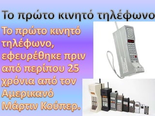Εξέλιξη του κινητού τηλεφώνου