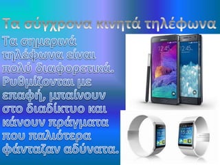 Εξέλιξη του κινητού τηλεφώνου