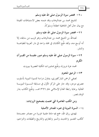 ٣٩٦
¯
١٠-‫ﻭﺳﻠﻢ‬ ‫ﻋﻠﻴﻪ‬ ‫ﺍﷲ‬ ‫ﺻﻠﻰ‬ ‫ﺍﻟﺮﺳﻮﻝ‬ ‫ﺳﲑﺓ‬ ‫ﳐﺘﺼﺮ‬
‫ﻟﻠﺸﻴﺦ‬‫ﺍﳌﻔﻴﺪﺓ‬ ‫ﺍﻻﺳﺘﻨﺒﺎﻃﺎﺕ‬ ‫ﺑﻌﺾ‬ ‫ﺿﻤﻨﻪ‬ ‫ﻭﻗﺪ‬ ‫ﻋﺒﺪﺍﻟﻮﻫﺎﺏ‬ ‫ﺑﻦ‬ ‫ﳏﻤﺪ‬
‫ﹰ‬‫ﺎ‬‫ﻭﺳﻠﻮﻛ‬ ‫ﹰ‬‫ﺍ‬‫ﺍﻋﺘﻘﺎﺩ‬ ‫ﺍﳉﺎﻫﻠﻴﺔ‬ ‫ﺃﻫﻞ‬ ‫ﺣﺎﻝ‬ ‫ﺑﻴﺎﻥ‬ ‫ﻣﻊ‬.
١١-‫ﻭﺳﻠﻢ‬ ‫ﻋﻠﻴﻪ‬ ‫ﺍﷲ‬ ‫ﺻﻠﻰ‬ ‫ﺍﻟﺮﺳﻮﻝ‬ ‫ﺳﲑﺓ‬ ‫ﳐﺘﺼﺮ‬
‫ﺇﻻ‬ ،‫ﺳﺎﺑﻘﻪ‬ ‫ﻣﻦ‬ ‫ﻗﺮﻳﺐ‬ ‫ﻭﻫﻮ‬ ‫ﻋﺒﺪﺍﻟﻮﻫﺎﺏ‬ ‫ﺑﻦ‬ ‫ﳏﻤﺪ‬ ‫ﺍﻟﺸﻴﺦ‬ ‫ﺑﻦ‬ ‫ﻟﻌﺒﺪﺍﷲ‬
‫ﺃﻭﺳﻊ‬ ‫ﺃﻧﻪ‬‫ﻣﻨﻪ‬‫ﻟﻠﻄﺒﺎﻋـﺔ‬ ‫ﺍﻟﻌﺮﺑﻴﺔ‬ ‫ﺩﺍﺭ‬ ‫ﰲ‬ ‫ﻭﺍﺣﺪ‬ ‫ﳎﻠﺪ‬ ‫ﰲ‬ ‫ﺍﻟﻜﺘﺎﺑﺎﻥ‬ ‫ﹸﺒﻊ‬‫ﻃ‬ ‫ﻭﻟﻘﺪ‬ ،
‫ﻭﺍﻟﻨﺸﺮ‬.
١٢-‫ﺍﻟﻘـﺮﺁﻥ‬ ‫ﻣﻦ‬ ‫ﻣﻘﺘﺒﺴﺔ‬ ‫ﺻﻮﺭ‬ ‫ﻭﺳﻠﻢ‬ ‫ﻋﻠﻴﻪ‬ ‫ﺍﷲ‬ ‫ﺻﻠﻰ‬ ‫ﺍﻟﺮﺳﻮﻝ‬ ‫ﺳﲑﺓ‬
‫ﺍﻟﻜﺮﱘ‬
‫ﻭ‬ ،‫ﺩﺭﻭﺯﺓ‬ ‫ﻋﺰﺓ‬ ‫ﶈﻤﺪ‬‫ﺑﺒﲑﻭﺕ‬ ‫ﺍﻟﻌﺼﺮﻳﺔ‬ ‫ﺍﳌﻜﺘﺒﺔ‬ ‫ﲟﻨﺸﻮﺭﺍﺕ‬ ‫ﹸﺒﻊ‬‫ﻃ‬
١٣-‫ﺍﳌﺨﺘﻮﻡ‬ ‫ﺍﻟﺮﺣﻴﻖ‬
‫ﺍﳌﺒﺎﺭﻛﻔﻮﺭﻱ‬ ‫ﺍﻟﺮﲪﻦ‬ ‫ﻟﺼﻔﻲ‬،‫ﺑﺄﺳﻠﻮﺏ‬ ‫ﺍﻟﻨﺒﻮﻳﺔ‬ ‫ﻟﻠﺴﲑﺓ‬ ‫ﺩﺭﺍﺳﺔ‬ ‫ﻳﺘﻨﺎﻭﻝ‬
‫ﺍﻟﻨﺒﻮﻳـﺔ‬ ‫ﺍﻟﺴـﲑﺓ‬ ‫ﻣﺴﺎﺑﻘﺔ‬ ‫ﰲ‬ ‫ﺍﻷﻭﻝ‬ ‫ﺍﳌﺮﻛﺰ‬ ‫ﻋﻠﻰ‬ ‫ﺣﺎﺯ‬ ‫ﻭﻗﺪ‬ ،‫ﻣﻮﺟﺰ‬ ‫ﻋﺼﺮﻱ‬
‫ﻋﺎﻡ‬ ‫ﺍﻹﺳﻼﻣﻲ‬ ‫ﺍﻟﻌﺎﱂ‬ ‫ﺭﺍﺑﻄﺔ‬ ‫ﺑﺮﻋﺎﻳﺔ‬ ‫ﺍﻟﻌﺎﳌﻴﺔ‬١٣٩٦‫ﻫـ‬.‫ﺑﺪﺍﺭ‬ ‫ﺍﻟﻜﺘﺎﺏ‬ ‫ﹸﺒﻊ‬‫ﻃ‬‫ﻭ‬
‫ﲟﺼﺮ‬ ‫ﺍﻟﻮﻓﺎﺀ‬.
‫ﺍﻟﺮﻭﺍﻳﺎﺕ‬ ‫ﺑﺘﺼﺤﻴﺢ‬ ‫ﺍﻫﺘﻤﺖ‬ ‫ﺍﻟﱵ‬ ‫ﺍﳌﻌﺎﺻﺮﺓ‬ ‫ﺍﻟﻜﺘﺐ‬ ‫ﻭﻣﻦ‬:
١٤-‫ﺿﻮﺀ‬ ‫ﰲ‬ ‫ﺍﻟﻨﺒﻮﻳﺔ‬ ‫ﺍﻟﺴﲑﺓ‬‫ﺍﻷﺻﻠﻴﺔ‬ ‫ﺍﳌﺼﺎﺩﺭ‬
‫ﻣﺘﻌـﺪﺩﺓ‬ ‫ﻣﺼﺎﺩﺭ‬ ‫ﻣﻦ‬ ‫ﻏﺰﻳﺮﺓ‬ ‫ﻋﻠﻤﻴﺔ‬ ‫ﻣﺎﺩﺓ‬ ‫ﻓﻴﻪ‬ ‫ﲨﻊ‬ ،‫ﺍﷲ‬ ‫ﺭﺯﻕ‬ ‫ﳌﻬﺪﻱ‬
،‫ﻭﺍﻟﺘﺮﺍﺟﻢ‬ ‫ﻭﺍﻟﻄﺒﻘﺎﺕ‬ ‫ﻭﺍﻟﺘﺎﺭﻳﺦ‬ ‫ﻭﺍﳌﻐﺎﺯﻱ‬ ‫ﻭﺍﻟﺴﲑ‬ ‫ﻭﺍﳊﺪﻳﺚ‬ ‫ﺍﻟﺘﻔﺴﲑ‬ ‫ﻛﻜﺘﺐ‬
 