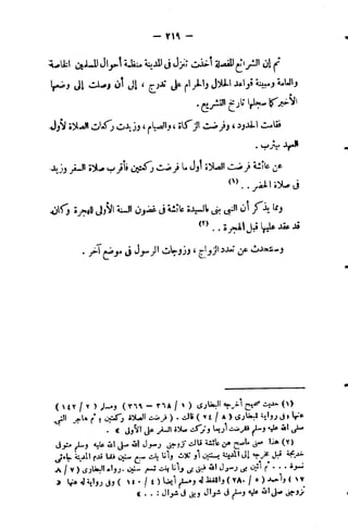 فقه السيرة للغزالي نقد وتصحيح الألباني