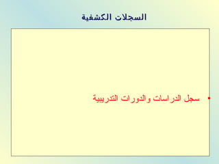 ‫الكشفية‬ ‫السجلت‬‫الكشفية‬ ‫السجلت‬
•‫التدريبية‬ ‫والدورا ت‬ ‫الدراسا ت‬ ‫سجل‬
 