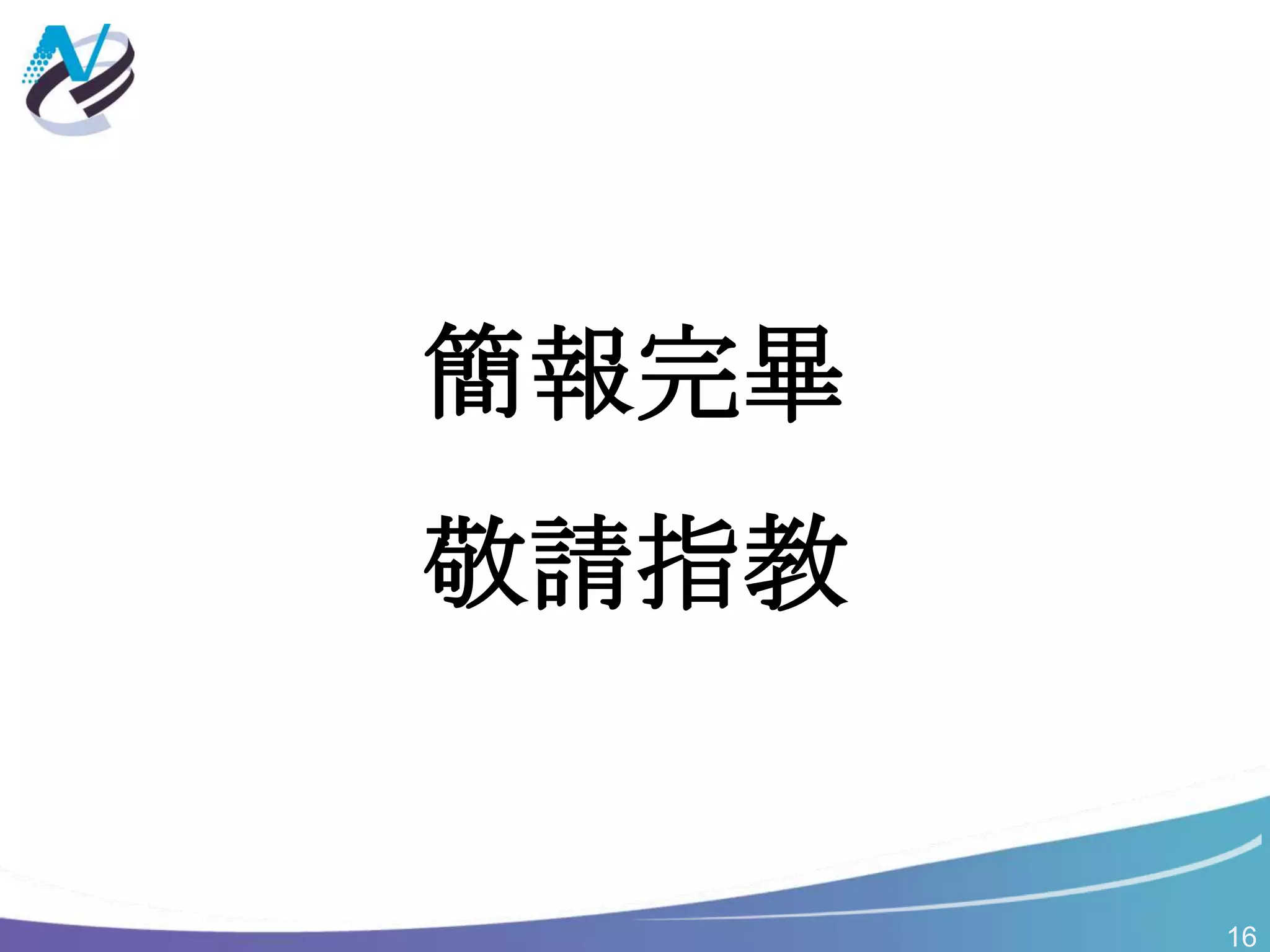 16
簡報完畢
敬請指教
 
