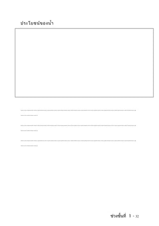 ประโยชน์ของนำ้า
………………………………………………………………………
…………
………………………………………………………………………
…………
………………………………………………………………………
…………
ช่วงชั้นที่ 1 - 32
 
