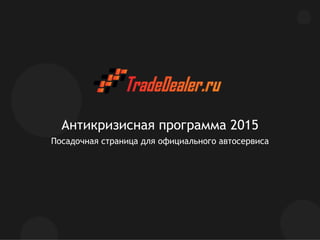 Антикризисная программа 2015
Посадочная страница для официального автосервиса
 