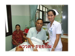 แววตา รอยยิ้ม
 