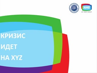 КРИЗИС
ИДЕТ
НА XYZ
 