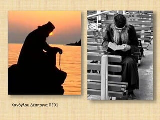 Χανόγλου Δέσποινα ΠΕ01
 