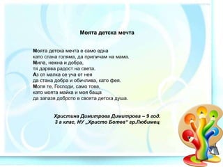 Моите детски мечти PPTX