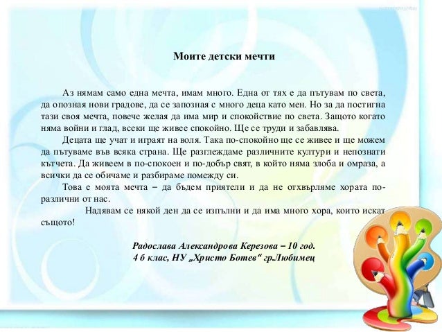 Моите детски мечти