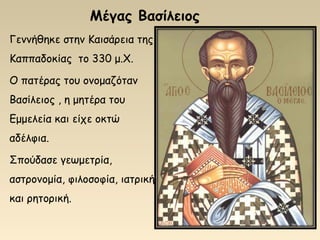 Οι Τρεις Ιεράρχες -Γιορτάζουν τα σχολεία | PPT