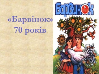 «Барвінок»
70 років
 