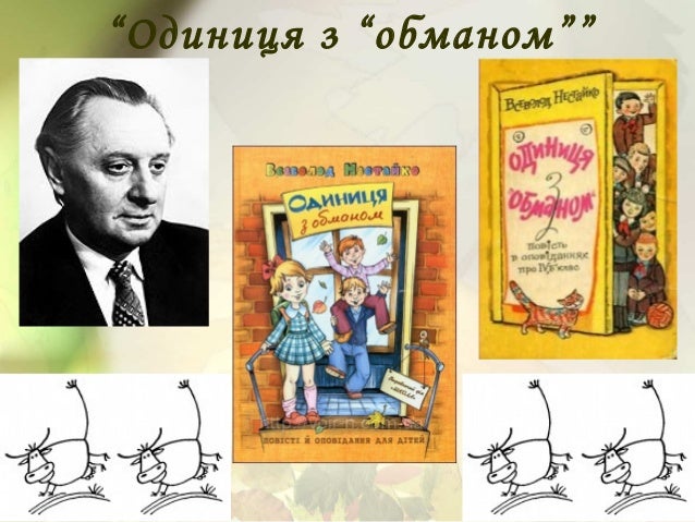всеволод нестайко