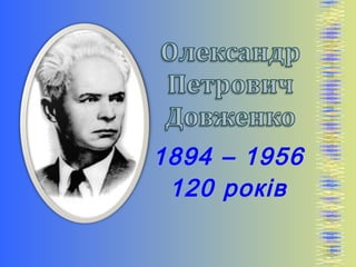 1894 – 1956
120 років
 