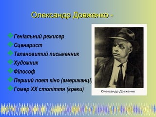 Геніальний режисер
Сценарист
Талановитий письменник
Художник
Філософ
Перший поет кіно (американці)
Гомер ХХ столітт...