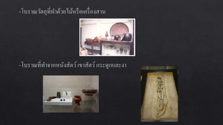 การอȨรักษ์โบราณสถานและโบราณวัตถุ
