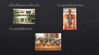การอȨรักษ์โบราณสถานและโบราณวัตถุ