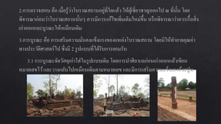 การอȨรักษ์โบราณสถานและโบราณวัตถุ