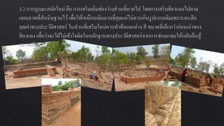 การอȨรักษ์โบราณสถานและโบราณวัตถุ