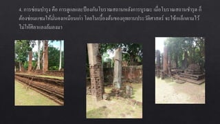 การอȨรักษ์โบราณสถานและโบราณวัตถุ