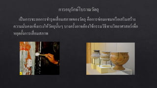 การอȨรักษ์โบราณสถานและโบราณวัตถุ