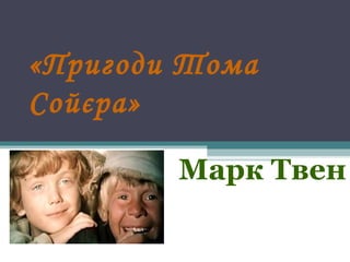 «Пригоди Тома
Сойєра»
Марк Твен
 