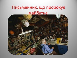 Письменник, що пророкує
майбутнє
 