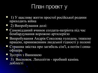 План проект уПлан проект у
 1)1) У щасливе життя простої російської родиниУ щасливе життя простої російської родини
прихо...