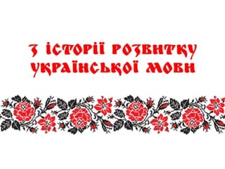 ПланПлан
1. Основні етапи формування і розвитку
української національної мови.
2. Поява писемності у східних слов’ян.
Кири...