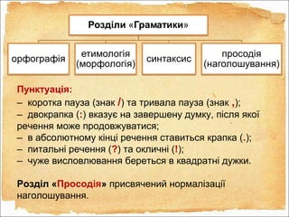Пунктуація:
– коротка пауза (знак /) та тривала пауза (знак ,);
– двокрапка (:) вказує на завершену думку, після якої
речення може продовжуватися;
– в абсолютному кінці речення ставиться крапка (.);
– питальні речення (?) та окличні (!);
– чуже висловлювання береться в квадратні дужки.
Розділ «Просодія» присвячений нормалізації
наголошування.
 
