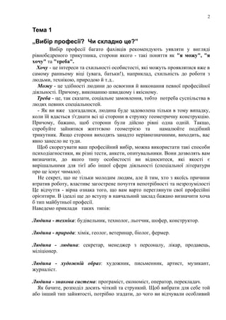 Тема 1
„Вибір професії? Чи складно це?”
Вибір професії багато фахівців рекомендують уявляти у вигляді
рівнобедреного трику...