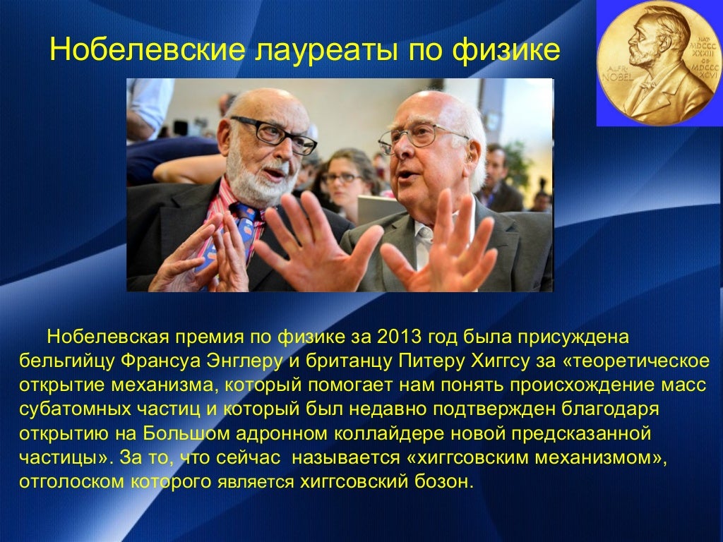 Наши нобелевские лауреаты презентация, доклад