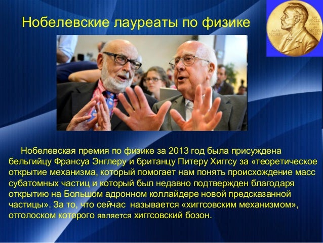 Лауреаты нобелевской премии