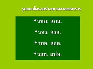 รูปแบบโครงสร้างยุทธศาสตร์ทหาร
•วทบ. สบส.
•วทร. สรส.
•วทอ. สอส.
•วสท. สปท.
 