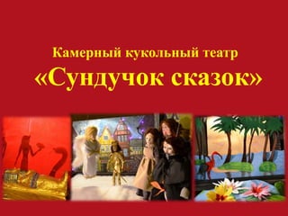 Камерный кукольный театр
«Сундучок сказок»
 