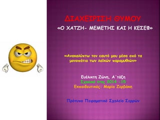 «Ο ΧΑΤΖΗ- ΜΕΜΕΤΗΣ ΚΑΙ Η ΚΕΣΕΦ»
«Ανακαλύπτω τον εαυτό μου μέσα από τα
μονοπάτια των λαϊκών παραμυθιών»
Ευέλικτη Ζώνη, Α΄τάξ...