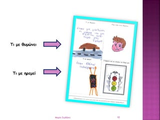 Τι με θυμώνει
Τι με ηρεμεί
10Μαρία Ζερβάκη
 