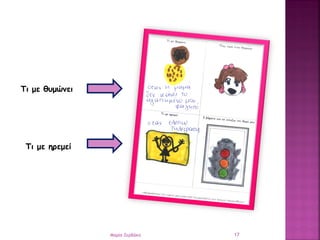 Τι με θυμώνει
Τι με ηρεμεί
17Μαρία Ζερβάκη
 