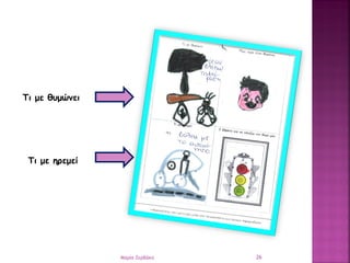 Τι με θυμώνει
Τι με ηρεμεί
26Μαρία Ζερβάκη
 