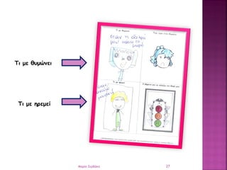 Τι με θυμώνει
Τι με ηρεμεί
27Μαρία Ζερβάκη
 