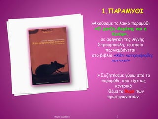Μαρία Ζερβάκη 3
Ακούσαμε το λαϊκό παραμύθι
«Ο χατζη-Μεμέτης και η
Κεσέφ»,
σε αφήγηση της Αγνής
Στρουμπούλη, το οποίο
περι...