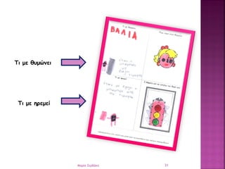 Τι με θυμώνει
Τι με ηρεμεί
31Μαρία Ζερβάκη
 